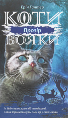 Книга Коти - вояки. Сила трьох.Книга 1. Прозір - Ерін Гантер