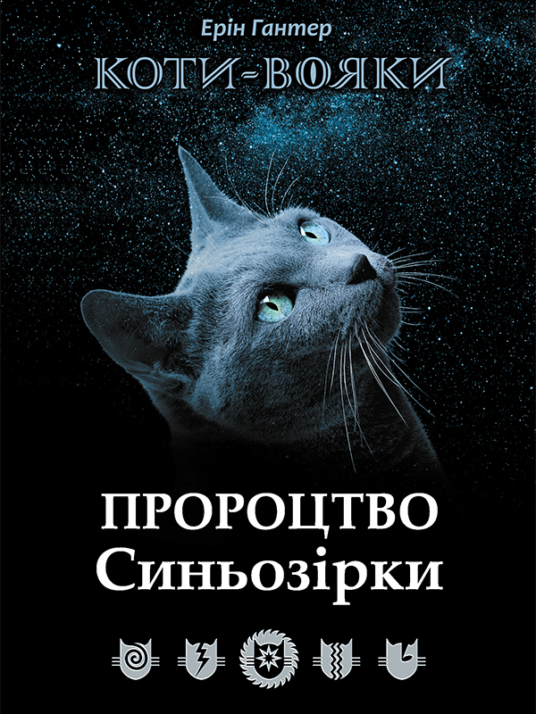 Книга Коти - вояки. Пророцтво Синьозірки. Спеціальне видання - Ерін Гантер