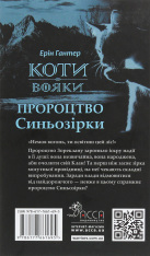 Книга Коти - вояки. Пророцтво Синьозірки. Спеціальне видання - Ерін Гантер. Фото 2
