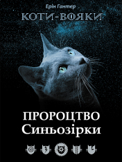 Книга Коти - вояки. Пророцтво Синьозірки. Спеціальне видання - Ерін Гантер