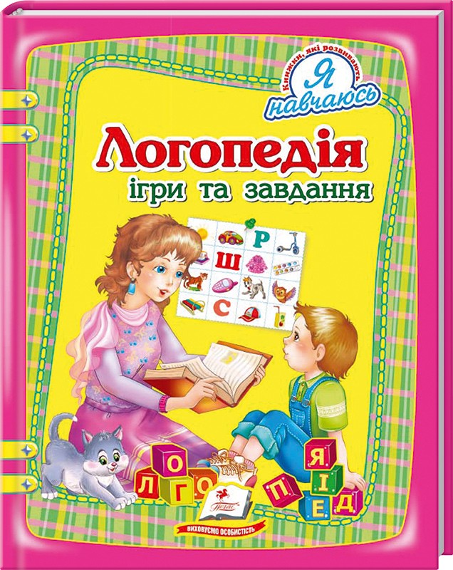 Книга Логопедія. Ігри та завдання - Наталя Томашевська