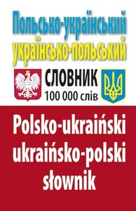 Арій Польсько-український, українсько-польський словник. 100 тис. слів