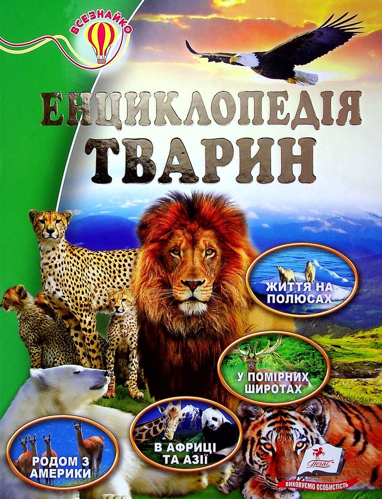 Енциклопедія тварин. Всезнайко