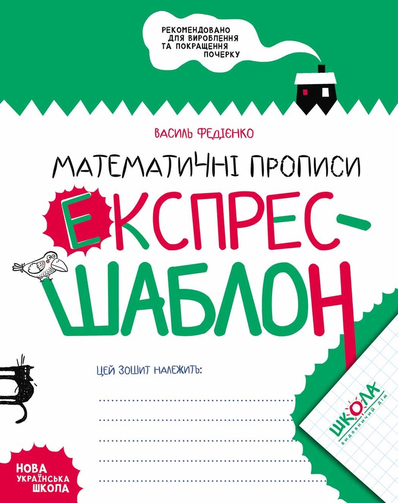 Книга Математичні прописи. Експрес-шаблон