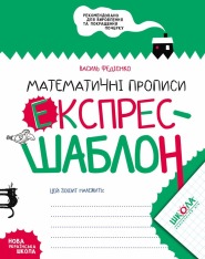 Книга Математичні прописи. Експрес-шаблон