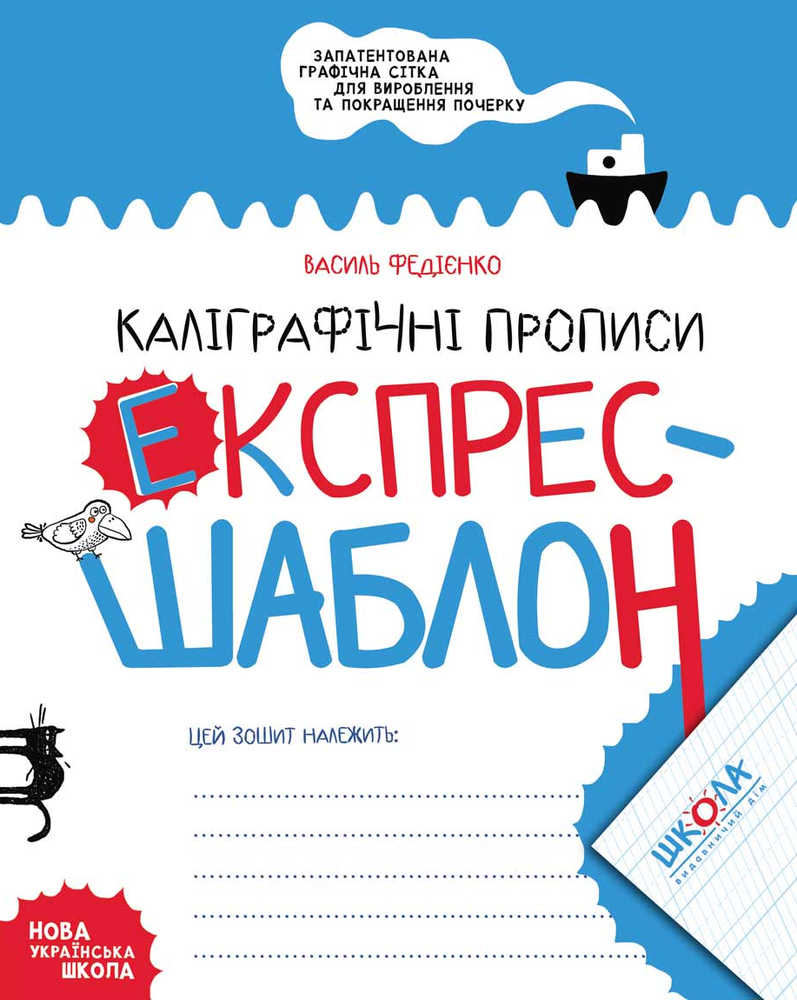 Книга Каліграфічні прописи. Експрес-шаблон