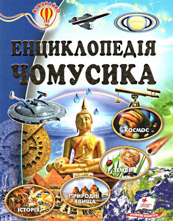 Енциклопедія чомусика. Всезнайко