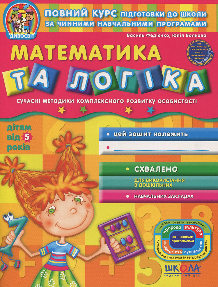 Книга Дивосвіт. Математика та логіка. Дітям від 5 років
