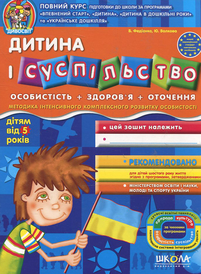 Книга Дивосвіт. Дитина і суспільство. Дітям від 5 років