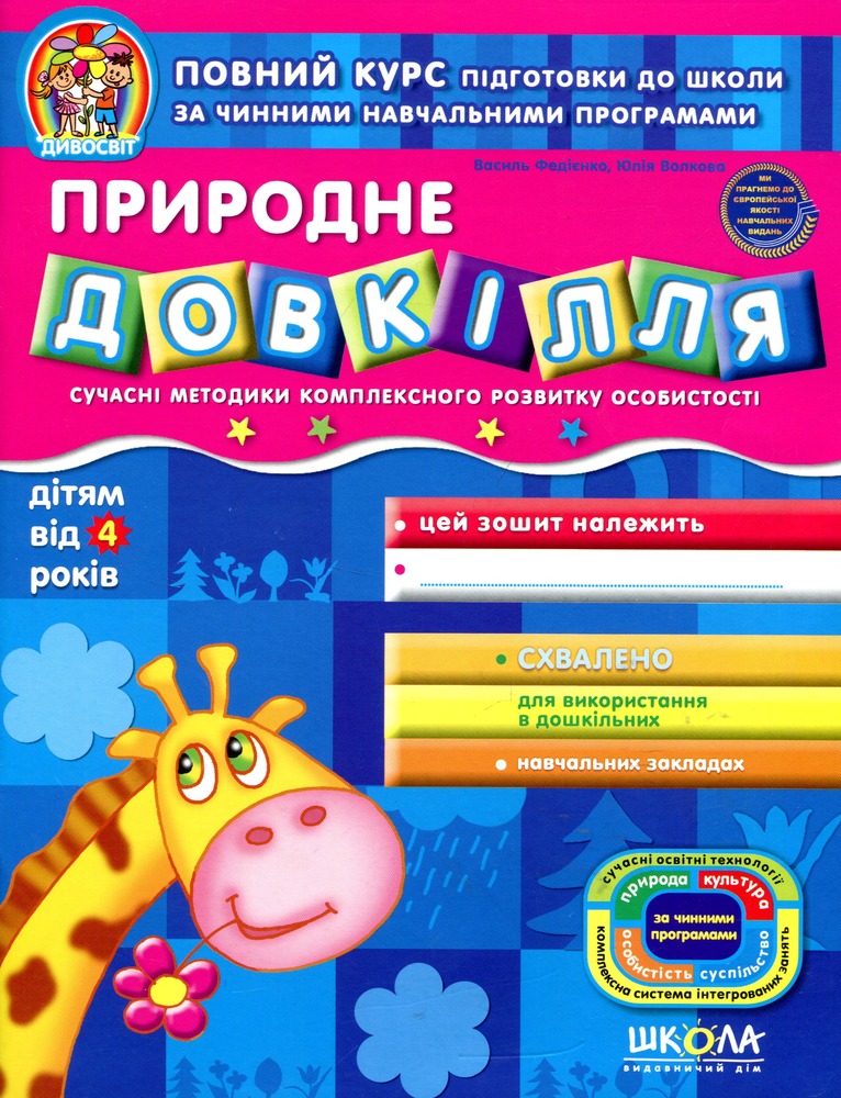 Книга Дивосвіт. Природнє довкілля. Дітям від 4 років