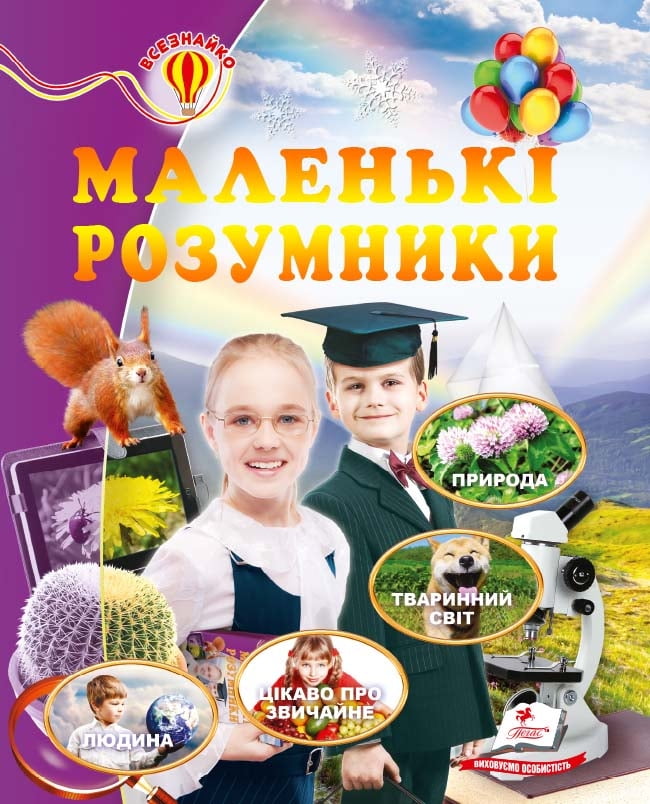 Книга Маленькі розумники. Енциклопедія Всезнайко