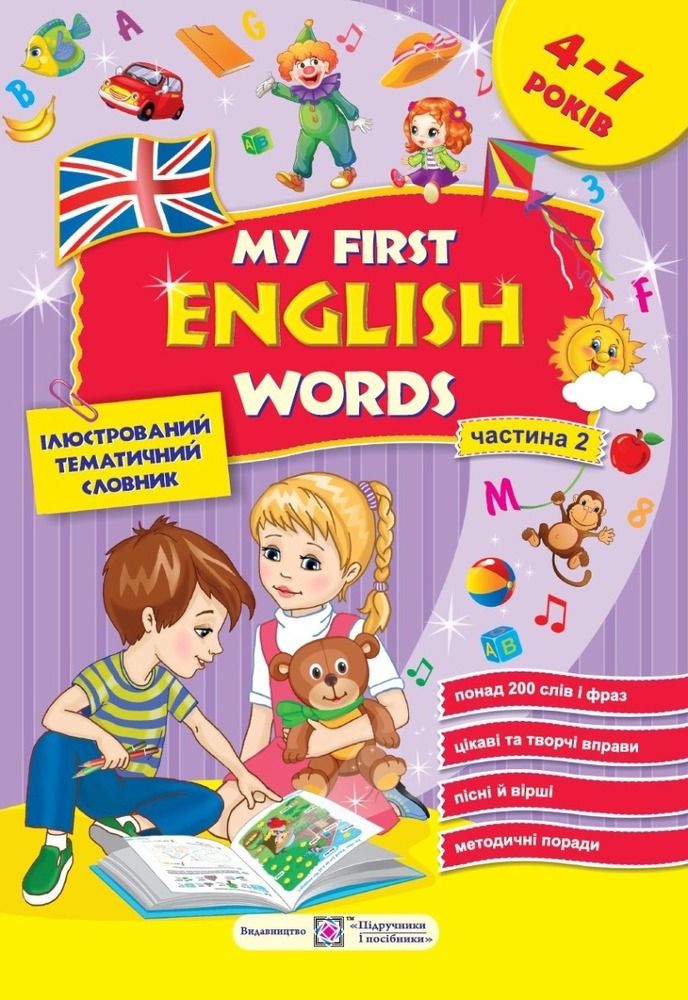 Книга My first English words. Мої перші англійські слова. Ілюстрований тематичний словник для дітей 4–7 років