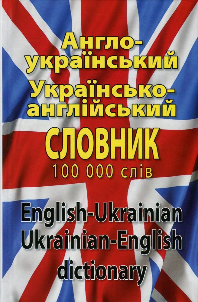 Арій Сучасний англо-український, українсько-англійський словник. Понад 100 000 слів і словосполучень