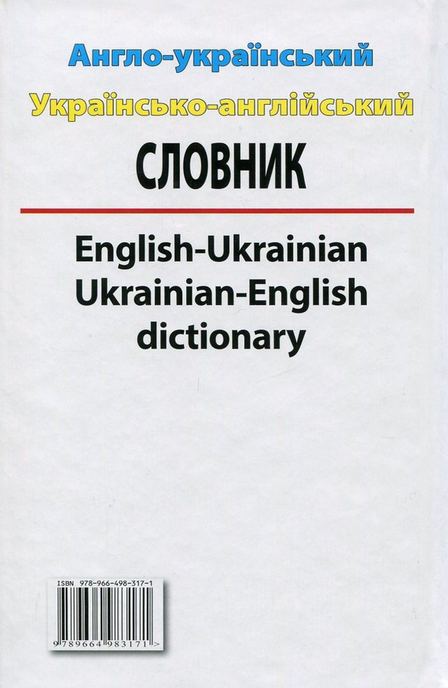 Арій Сучасний англо-український, українсько-англійський словник. Понад 100 000 слів і словосполучень. Фото 2