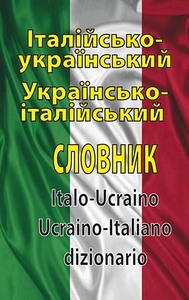 Арій Італійсько-український, українсько-італійський словник. 100 тис. слів.