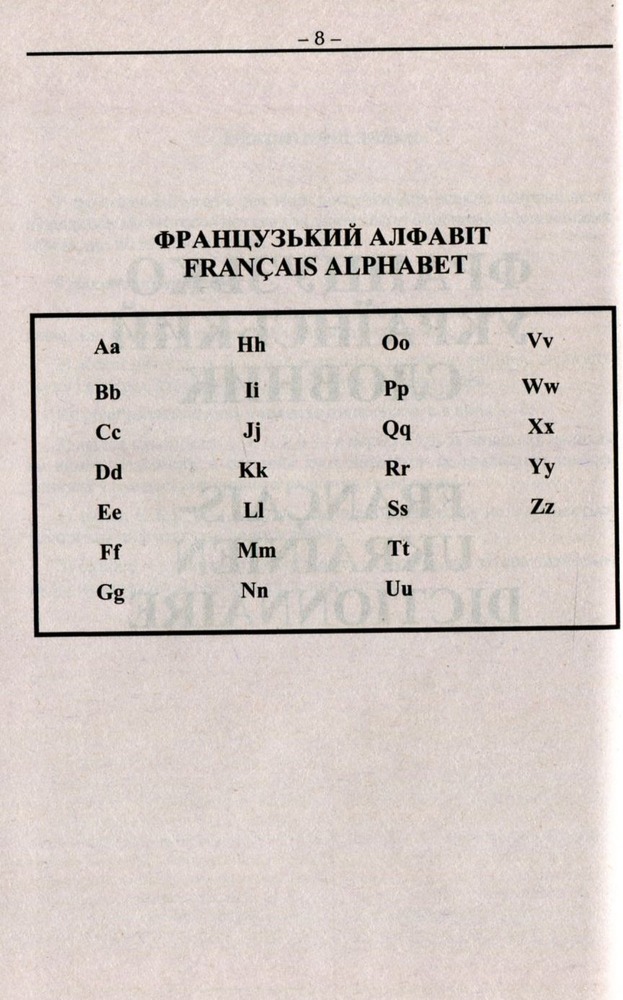 Арій Французько-український українсько-французький словник: 100 000 слів. Фото 3