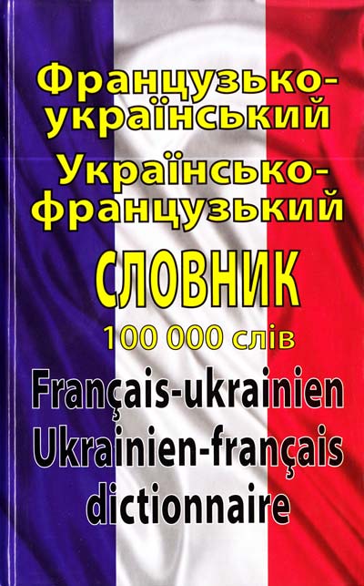 Арій Французько-український українсько-французький словник: 100 000 слів. Фото 2