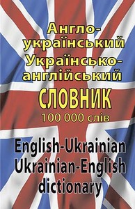 Арій Англо-український, українсько-англійський словник. 35 тис. слів.