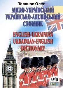 Арій Англо-український, українсько-англійський словник. 35 тис. слів.. Фото 2