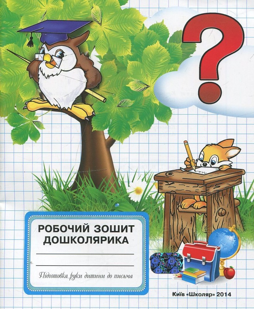 Книга Робочий зошит дошколярика. Підготовка руки дитини до письма