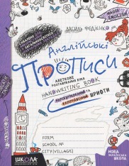 Книга Англійські прописи. Чарівна англійська. Напівдруковані та каліграфічні шрифти