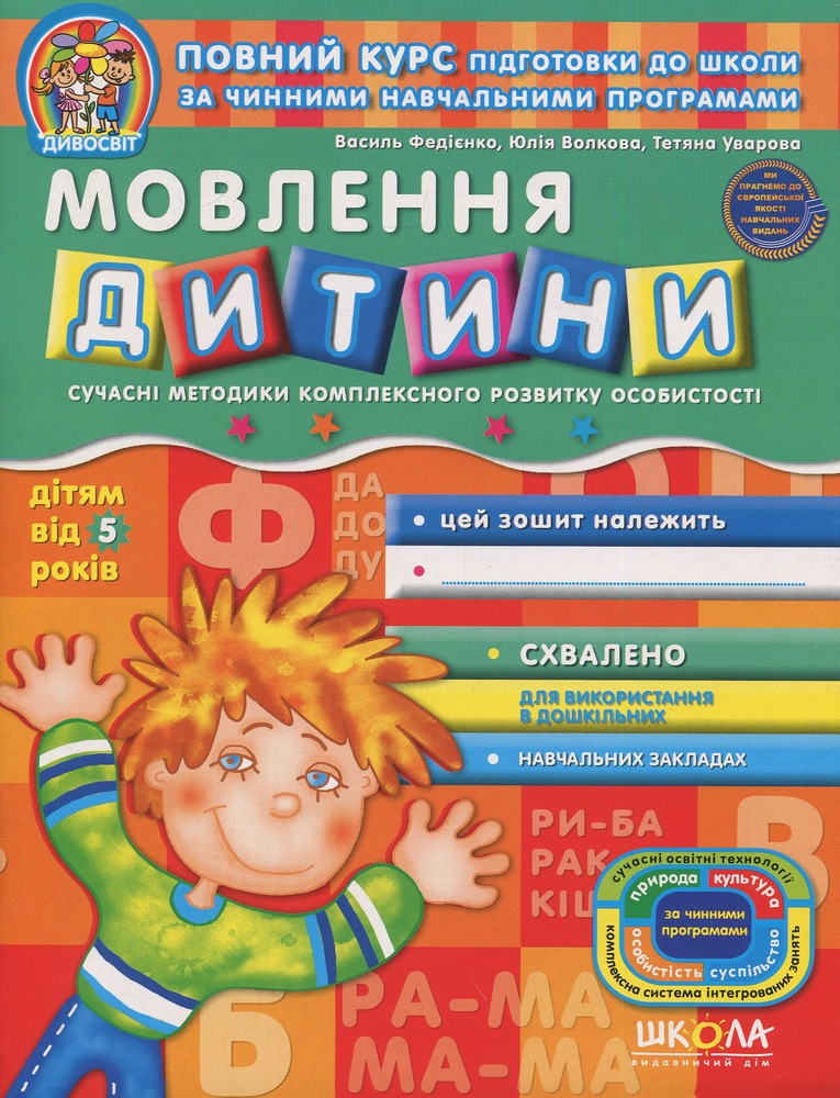 Книга Дивосвіт. Мовлення дитини. Дітям від 5 років