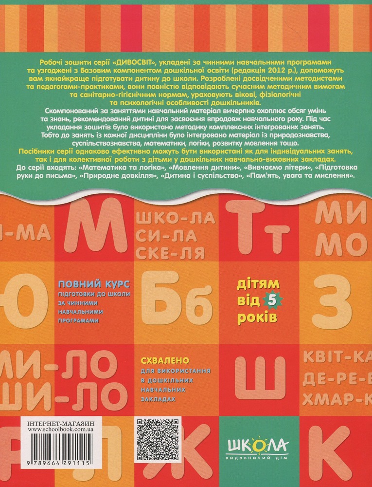 Книга Дивосвіт. Мовлення дитини. Дітям від 5 років. Фото 2
