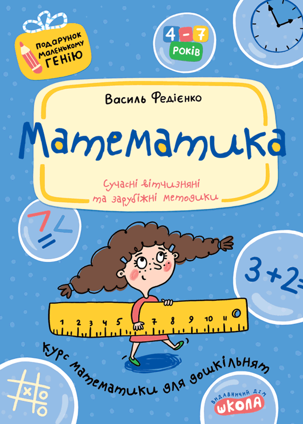 Книга Математика. 4-7 років - Василь Федієнко