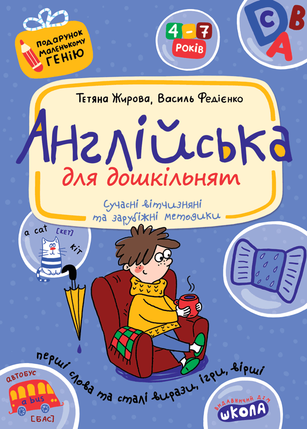 Книга Англійська для дошкільнят. 4-7 років - Василь Федієнко, Тетяна Жирова