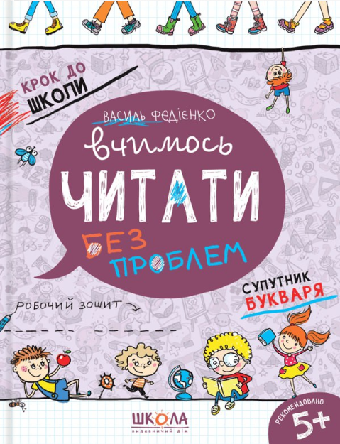 Книга Крок до школи. Вчимось читати без проблем - Василь Федієнко