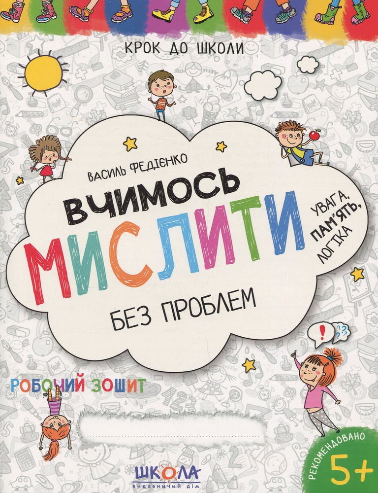 Книга Крок до школи. Вчимось мислити без проблем - Василь Федієнко
