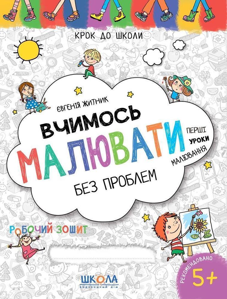 Книга Крок до школи. Вчимось малювати без проблем - Євгенія Житник