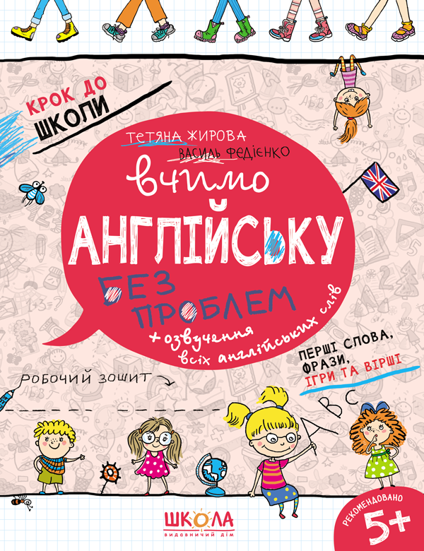 Книга Крок до школи. Вчимо англійську без проблем. Частина 1 - Василь Федієнко, Тетяна Жирова