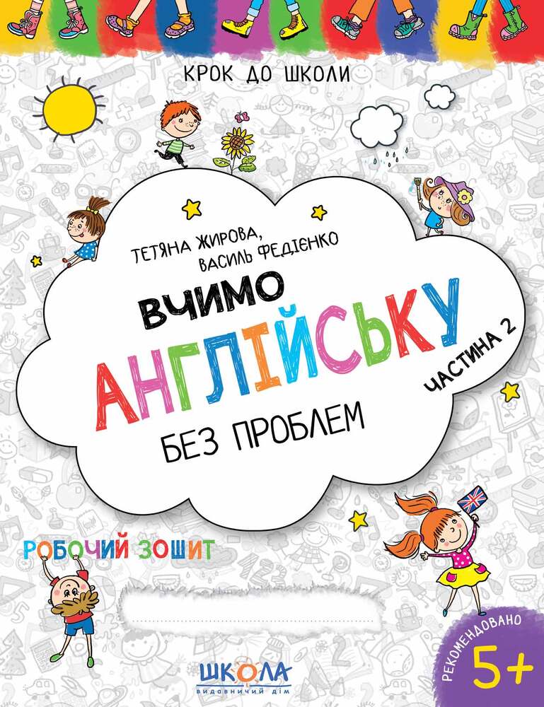 Книга Крок до школи. Вчимо англійську без проблем. Частина 2 - Василь Федієнко, Тетяна Жирова