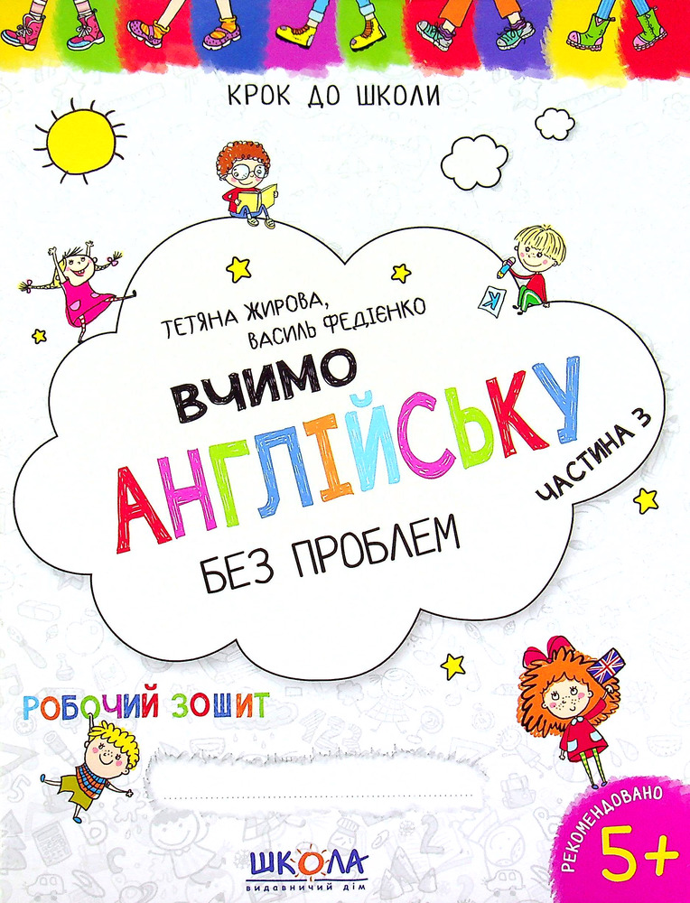 Книга Крок до школи. Вчимо англійську без проблем. Частина 3 - Василь Федієнко, Тетяна Жирова