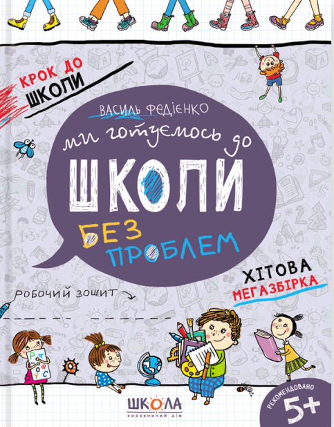 Книга Крок до школи. Ми готуємось до школи без проблем - Василь Федієнко