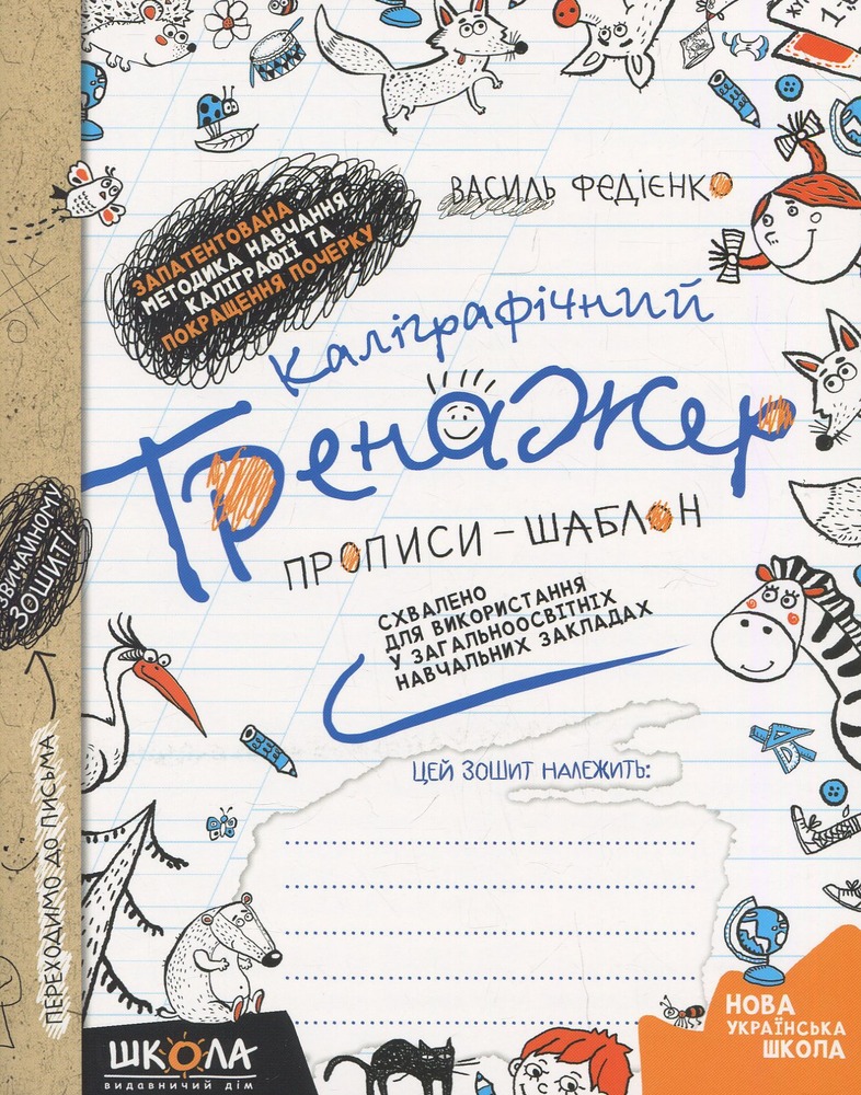 Книга Каліграфічний тренажер. Прописи-шаблон