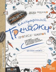 Книга Каліграфічний тренажер. Прописи-шаблон