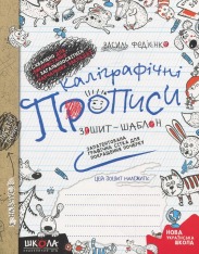 Книга Каліграфічні прописи. Синя графічна сітка
