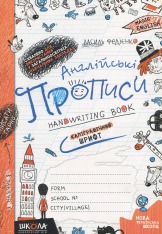 Книга Англійські прописи. Чарівна англійська. Каліграфічний шрифт
