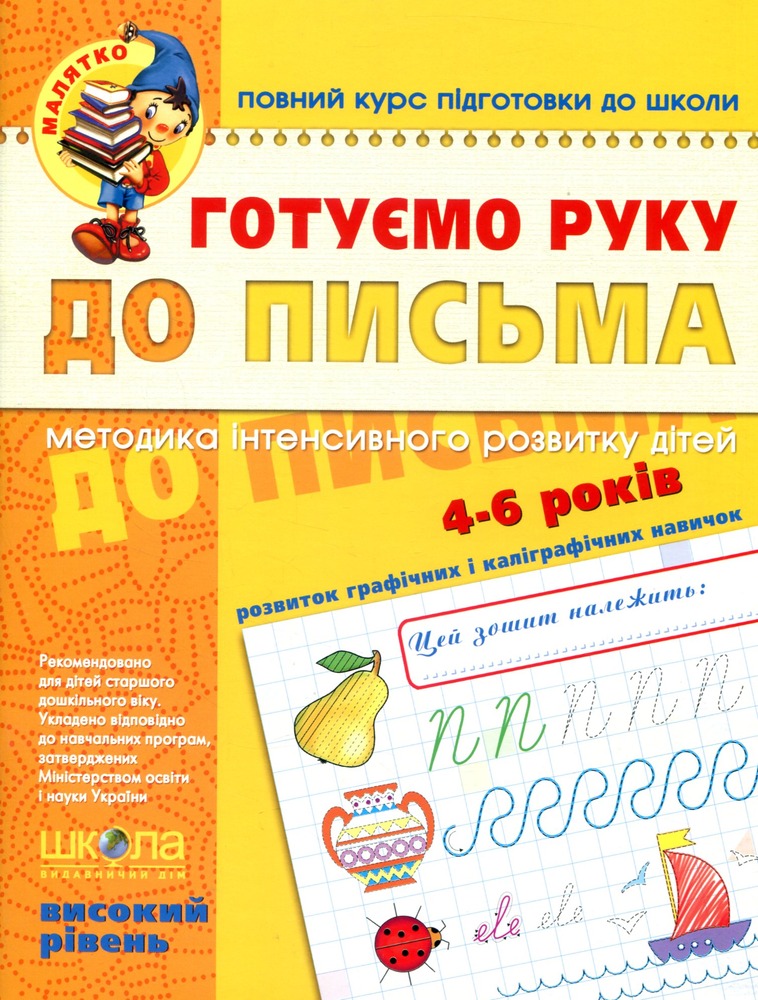 Книга Готуємо руку до письма. Високий рівень. 4-6 років - Василь Федієнко