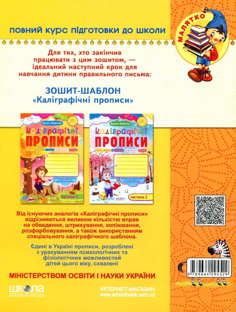 Книга Готуємо руку до письма. Високий рівень. 4-6 років - Василь Федієнко. Фото 2