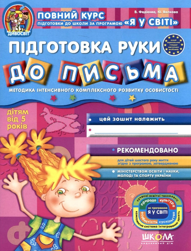 Школа Дивосвіт. Підготовка руки до письма. Дітям від 5 років