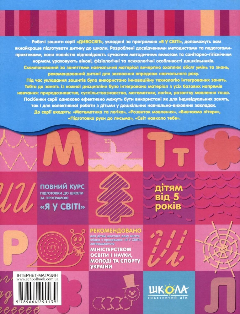 Школа Дивосвіт. Підготовка руки до письма. Дітям від 5 років. Фото 2