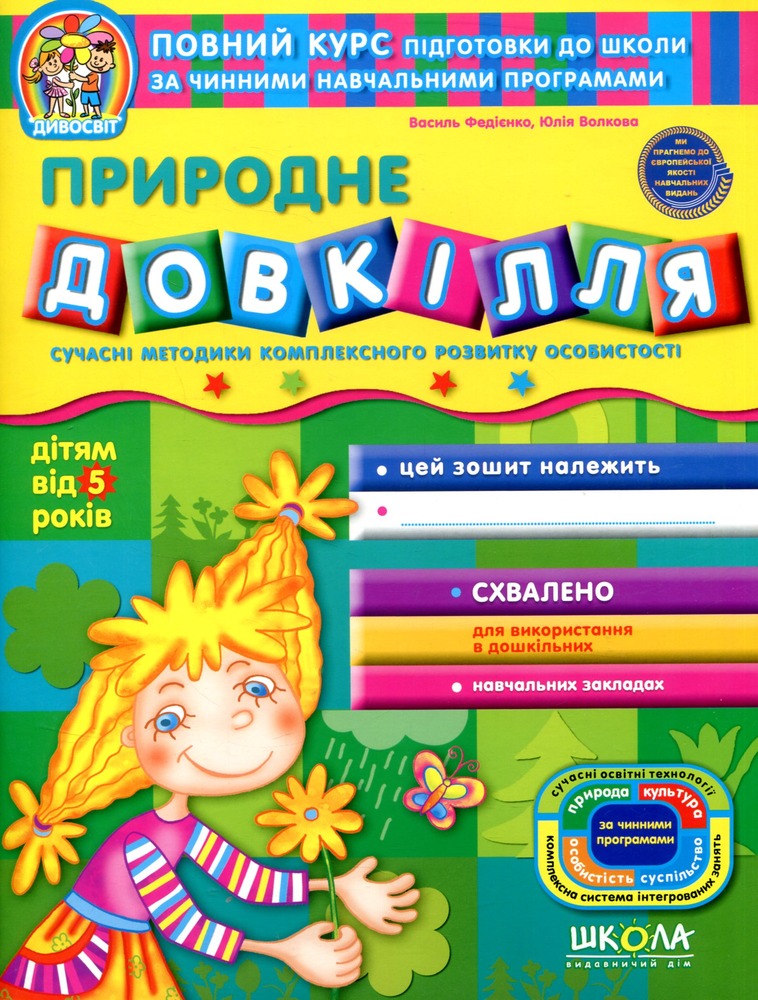 Школа Дивосвіт. Природне довкілля. Дітям від 5 років