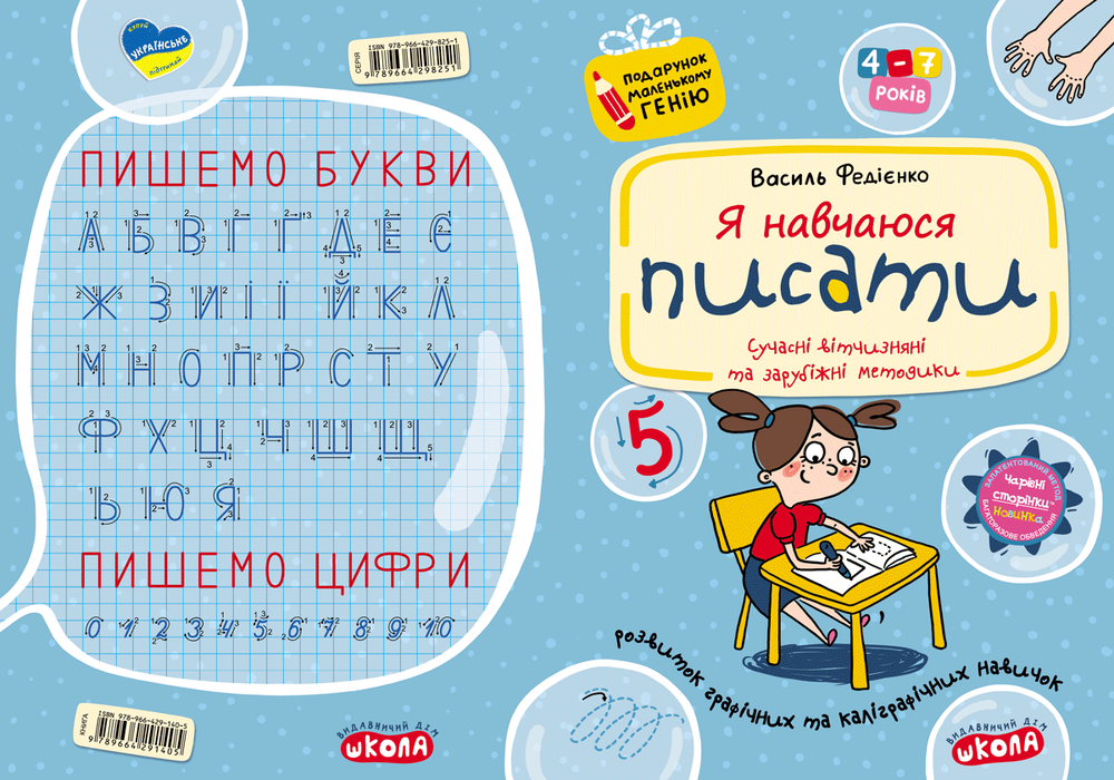 Книга Я навчаюся писати. 4-7 років - Василь Федієнко. Фото 2