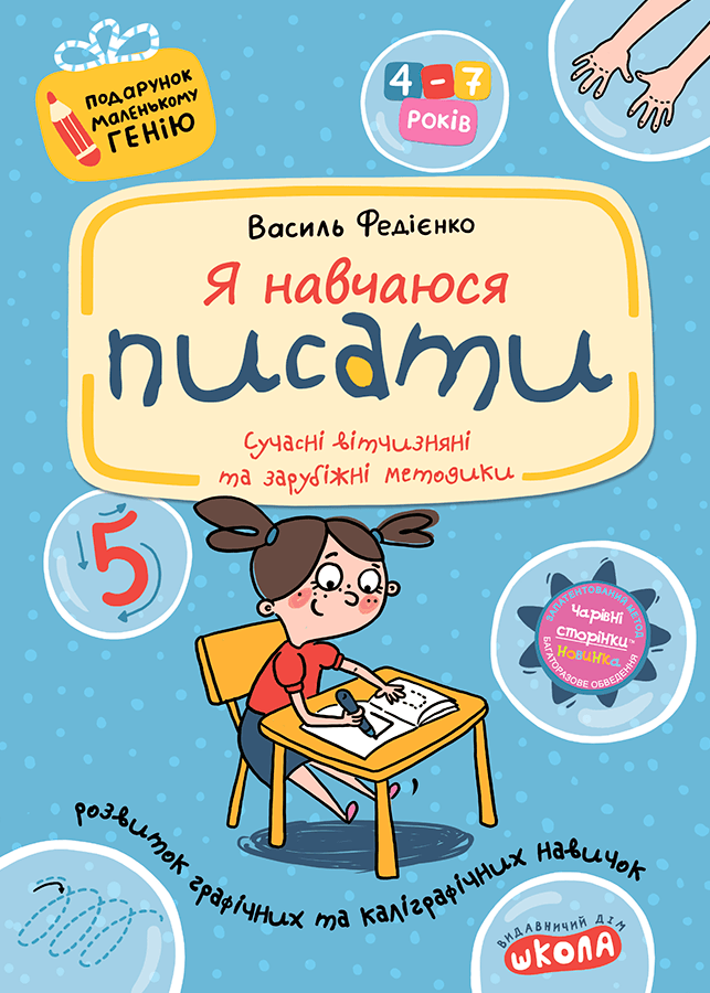 Книга Я навчаюся писати. 4-7 років - Василь Федієнко