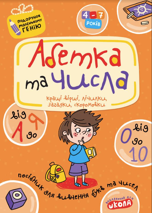 Книга Абетка від А до Я та числа від 0 до 10. 4-7 років - Василь Федієнко