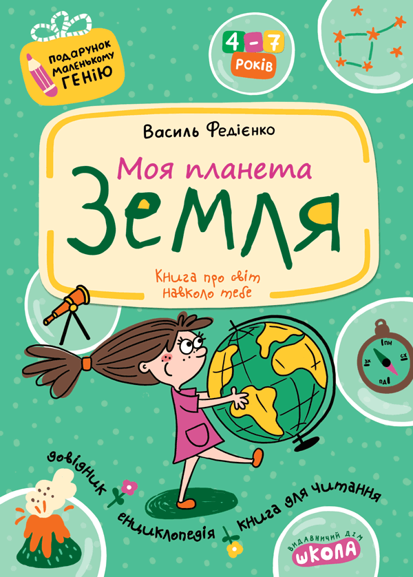 Книга Моя планета Земля. 4-7 років - Василь Федієнко
