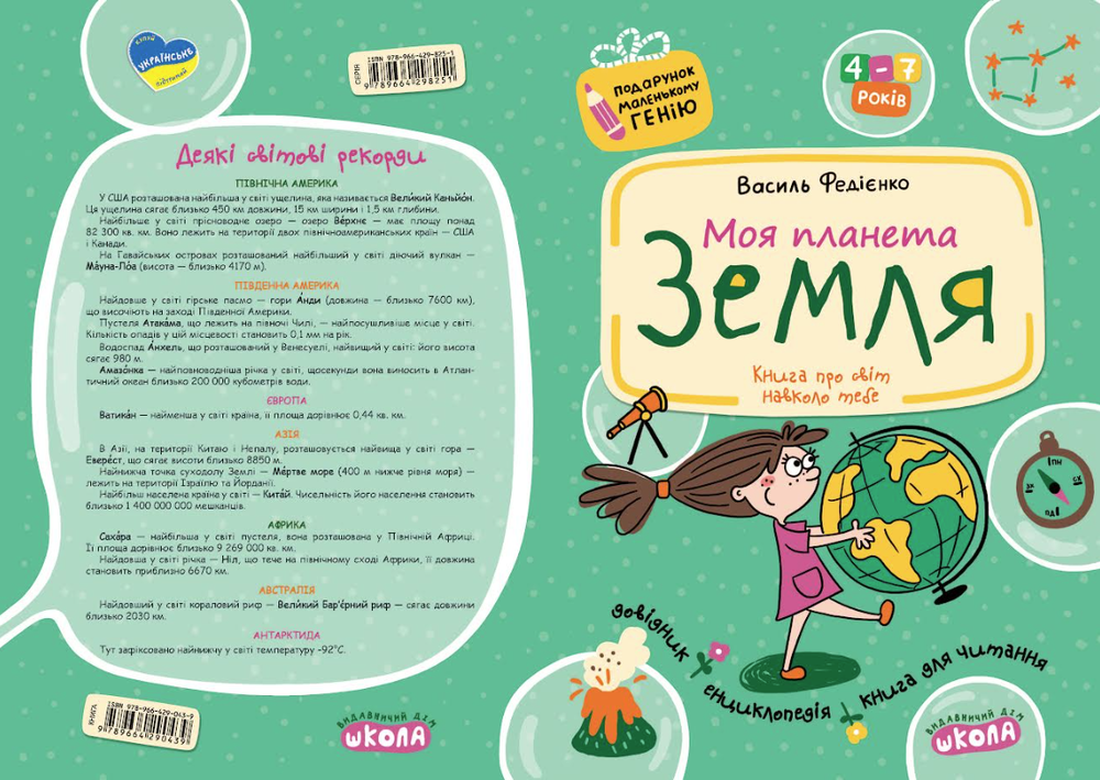 Книга Моя планета Земля. 4-7 років - Василь Федієнко. Фото 2